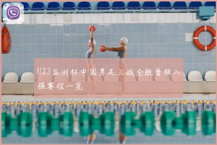 U23亚洲杯中国男足三战全胜晋级八强赛程一览