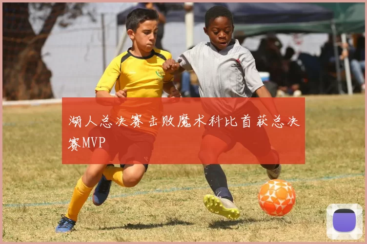 湖人总决赛击败魔术科比首获总决赛MVP