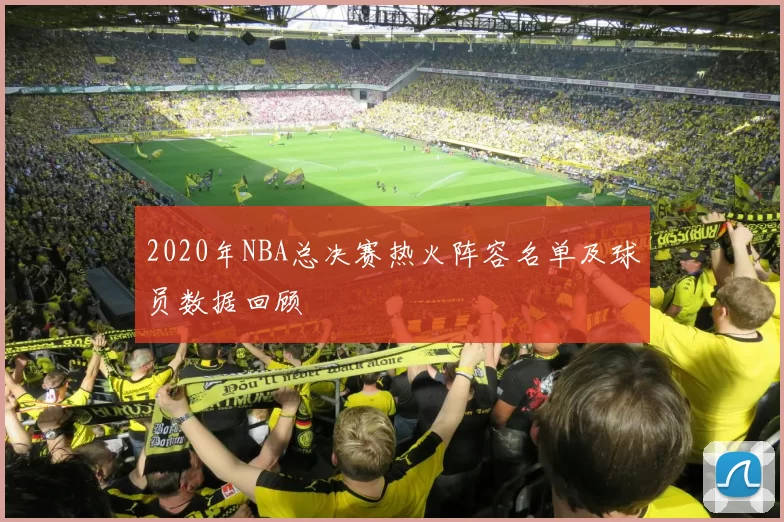 2020年NBA总决赛热火阵容名单及球员数据回顾
