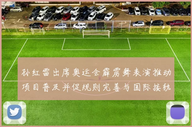 孙红雷出席奥运会霹雳舞表演推动项目普及并促规则完善与国际接轨