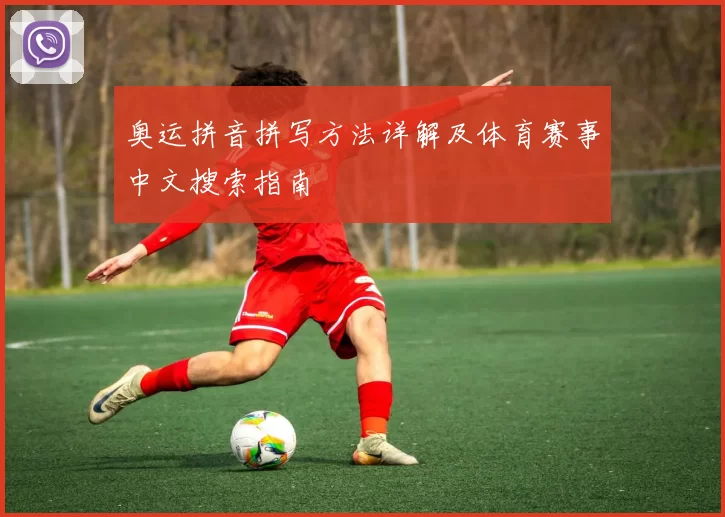 奥运拼音拼写方法详解及体育赛事中文搜索指南