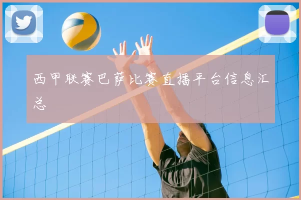 西甲联赛巴萨比赛直播平台信息汇总