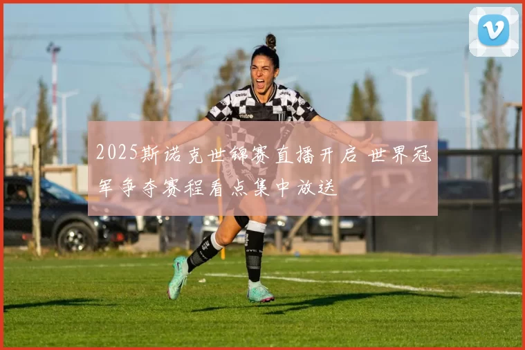 2025斯诺克世锦赛直播开启 世界冠军争夺赛程看点集中放送