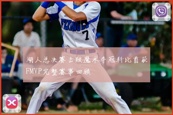 湖人总决赛击败魔术夺冠科比首获FMVP完整赛事回顾