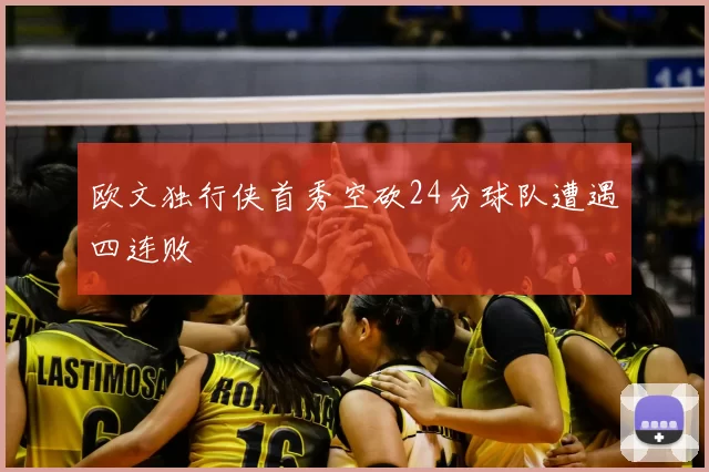 欧文独行侠首秀空砍24分球队遭遇四连败