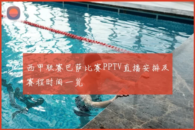 西甲联赛巴萨比赛PPTV直播安排及赛程时间一览