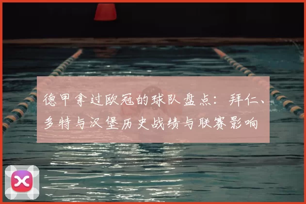 德甲拿过欧冠的球队盘点：拜仁、多特与汉堡历史战绩与联赛影响