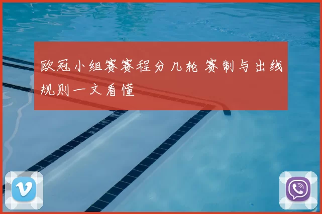 欧冠小组赛赛程分几轮 赛制与出线规则一文看懂