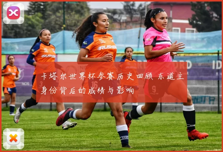 卡塔尔世界杯参赛历史回顾 东道主身份背后的成绩与影响