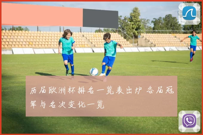 历届欧洲杯排名一览表出炉 各届冠军与名次变化一览