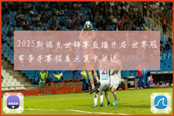 2025斯诺克世锦赛直播开启 世界冠军争夺赛程看点集中放送