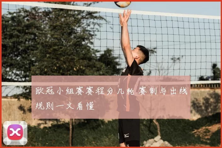 欧冠小组赛赛程分几轮 赛制与出线规则一文看懂