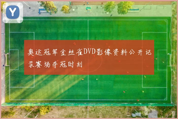 奥运冠军金丝雀DVD影像资料公开记录赛场夺冠时刻