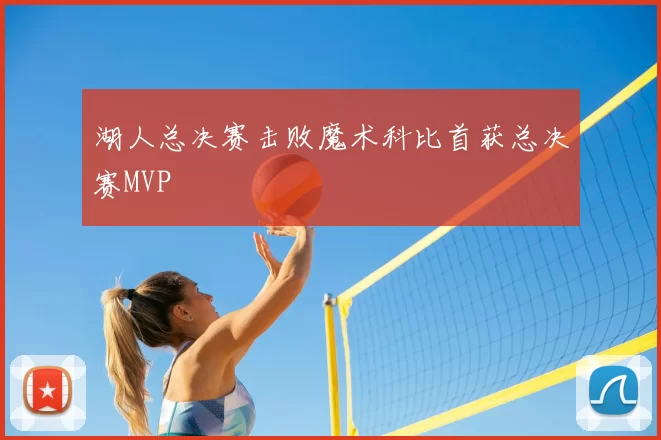 湖人总决赛击败魔术科比首获总决赛MVP