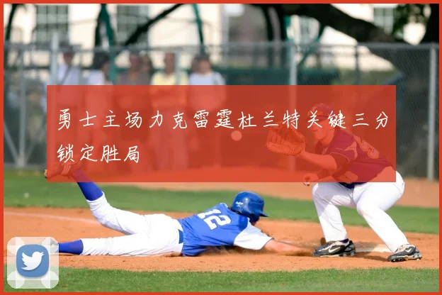 勇士主场力克雷霆杜兰特关键三分锁定胜局
