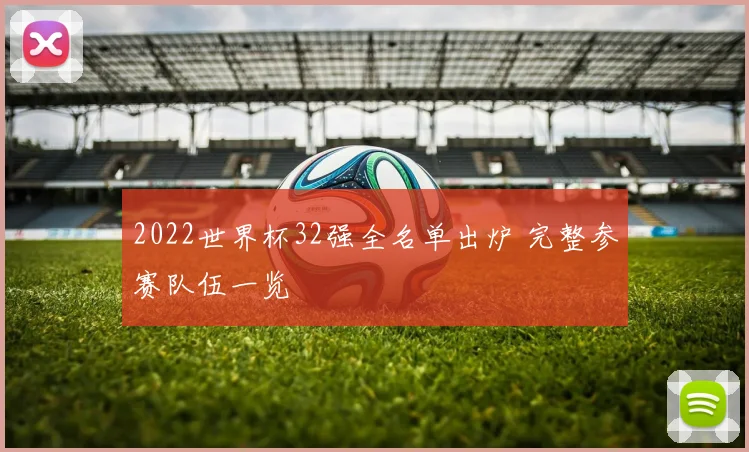 2022世界杯32强全名单出炉 完整参赛队伍一览
