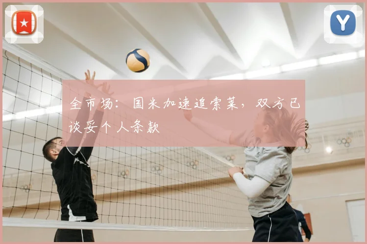 全市场:国米加速追索莱,双方已谈妥个人条款