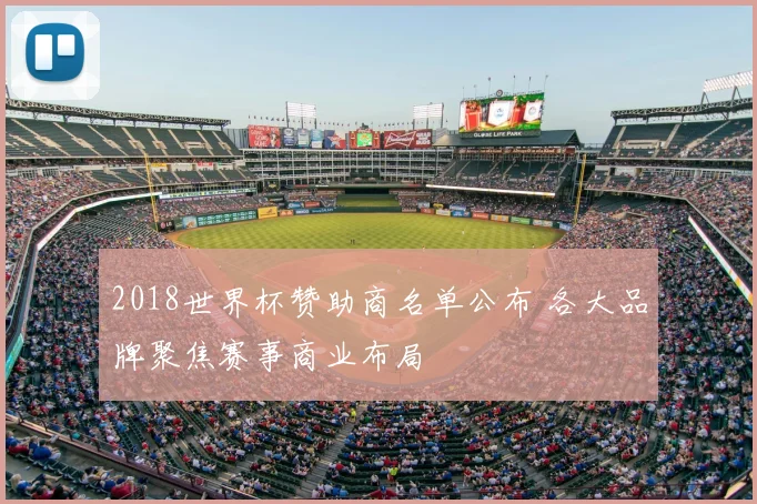 2018世界杯赞助商名单公布 各大品牌聚焦赛事商业布局