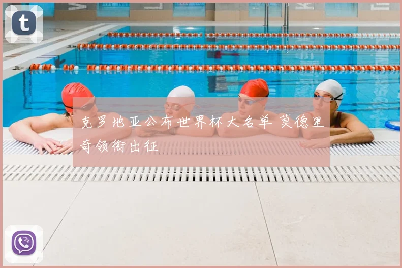 克罗地亚公布世界杯大名单 莫德里奇领衔出征