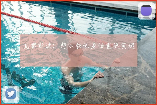 克雷斯波:想以教练身份重返英超